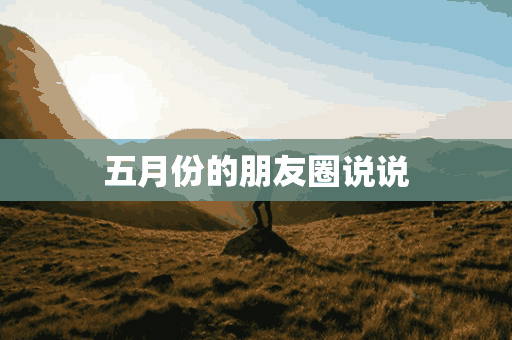 五月份的朋友圈说说